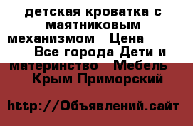 детская кроватка с маятниковым механизмом › Цена ­ 6 500 - Все города Дети и материнство » Мебель   . Крым,Приморский